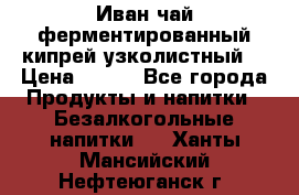 Иван-чай ферментированный(кипрей узколистный) › Цена ­ 120 - Все города Продукты и напитки » Безалкогольные напитки   . Ханты-Мансийский,Нефтеюганск г.